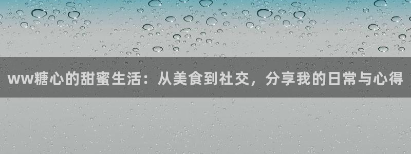 糖心vlog社区iOS：ww糖心的甜蜜生活：从美食到社交，分享我的日常与心得