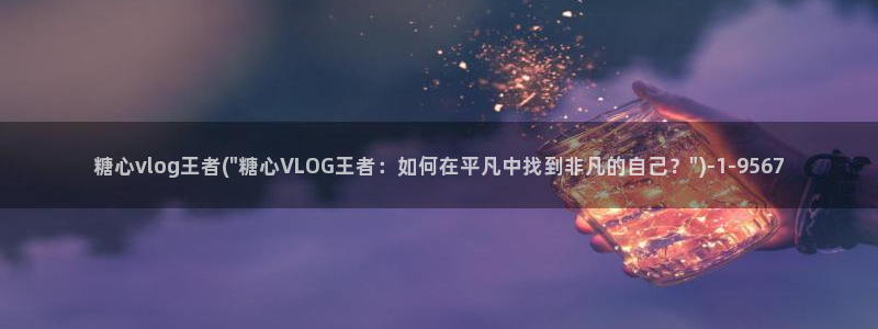 金善雅糖心vlog喝醉