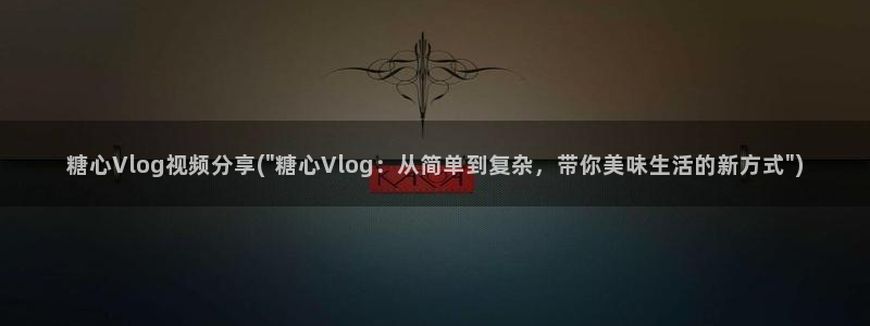 糖心vlog王者