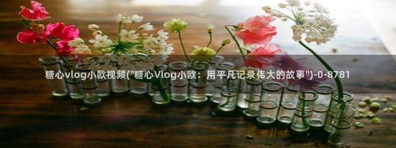糖心vlog甘雨