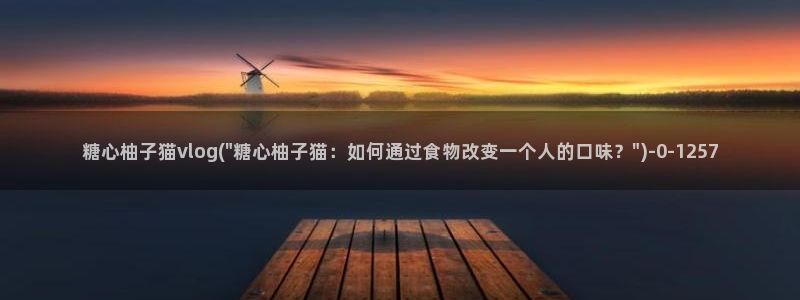 糖心vlog女神lingxi