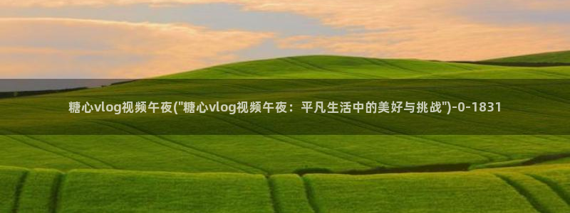 糖心vlog芋喵喵视频