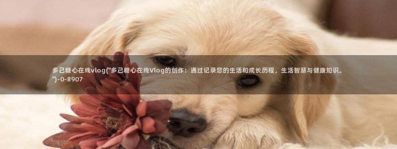 糖心vlog夏日回忆