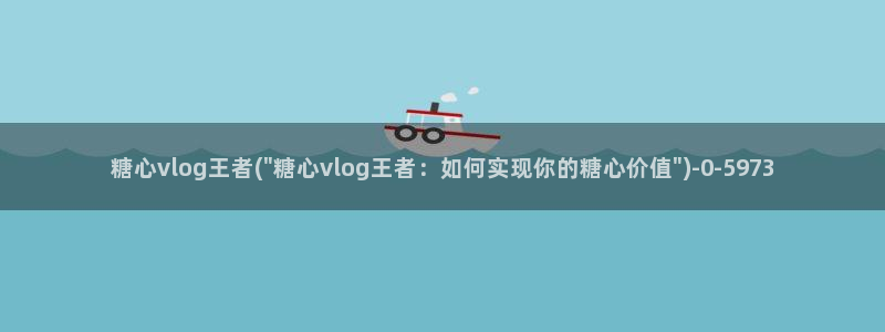 糖心vlog娜娜唐伯虎