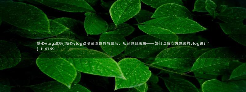 糖心vlog日本达人