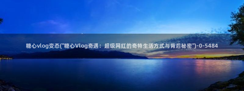 糖心博客vlog