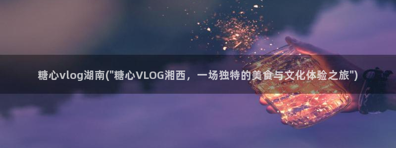 糖心vlog分享推广