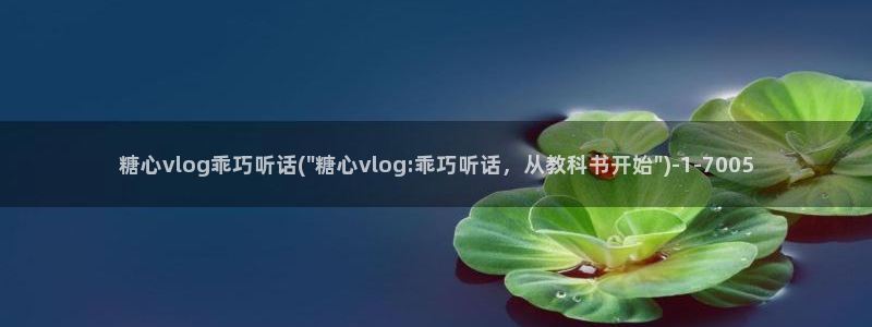 糖心vlog破解1.2：糖心vlog乖巧听话(\