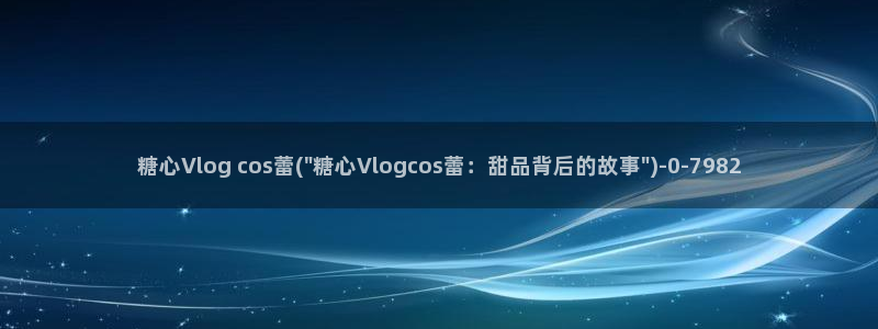 糖心vlog女主角多人：糖心Vlog cos蕾(\