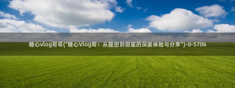 糖心vlog官网色污：糖心vlog哥哥(\