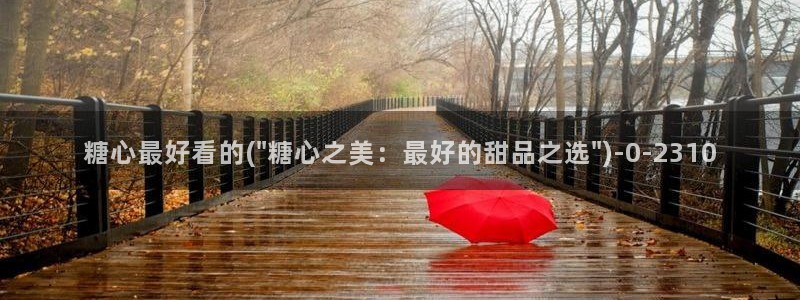 糖心vlog在线观看糖心