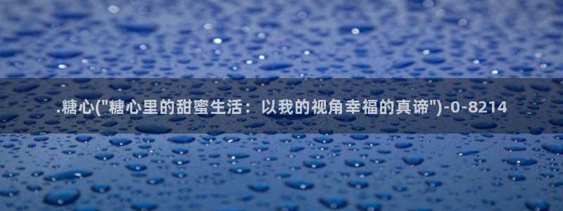 糖心vlog情深叉喔