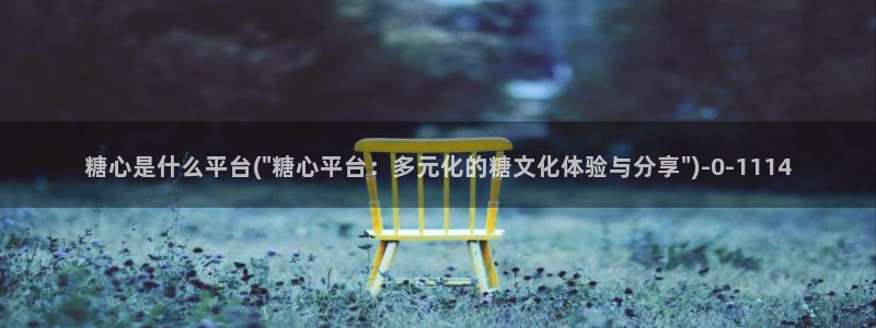 糖心vlog破解版网址
