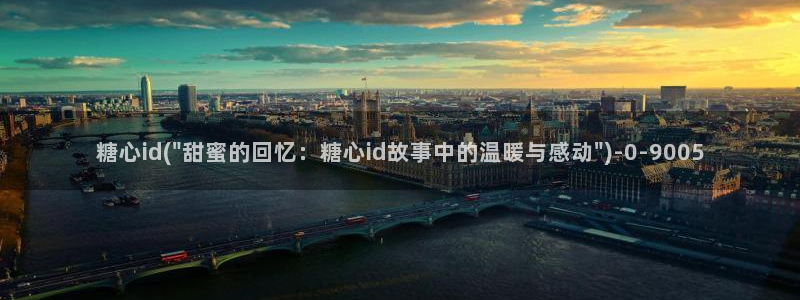 tx糖心vlog