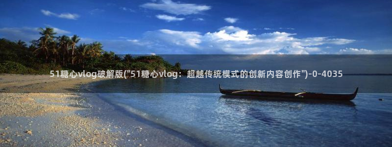 糖心vlog御梦子