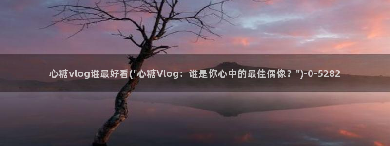 糖心vlog入囗进入