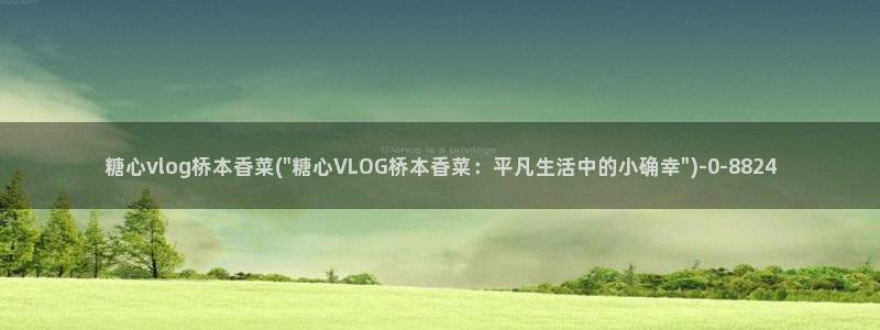 糖心vlog 在线