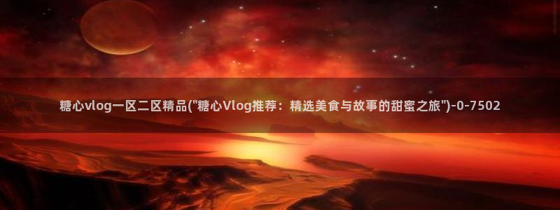 糖心vlog号