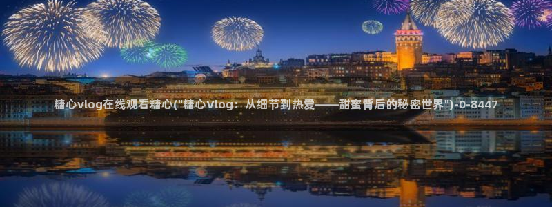 糖心vlog观看