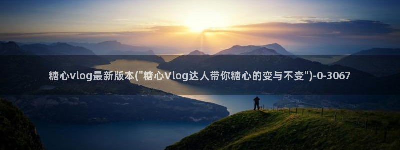 糖心vlog日常