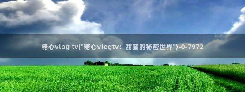 糖心vlog免费版在哪下
