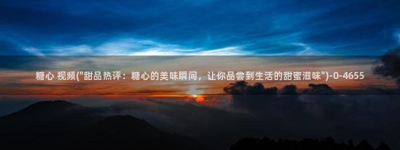 糖心vlog免