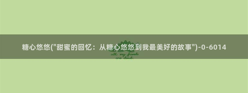 糖心vlog有哪些