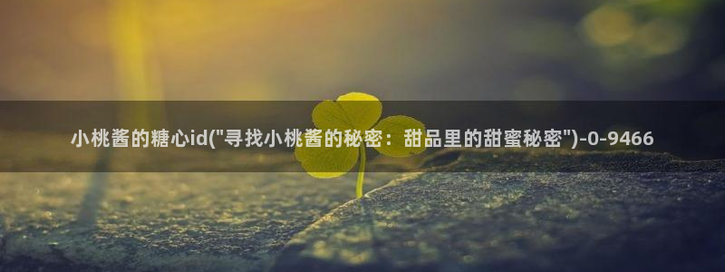  糖心 vlog破解版：小桃酱的糖心id(\